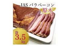 原木ベーコン3.5kg ／ JASバラベーコン原木 業務用 原木ベーコン ベーコン ブロック 豚ばら肉 BBQ 【945】