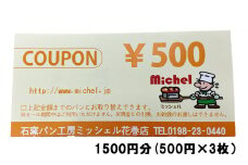 石窯パン工房ミッシェル花巻店　お買い物クーポン券（1500円） 【930】