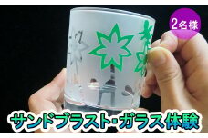 サンドブラスト・ガラス体験ペアチケット 【924】