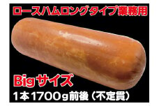 ロースハムロングL1.7kg ／ ハム原木 原木ハム 業務用 ハムブロック 原木 BBQ 【946】