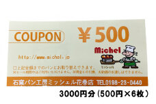 石窯パン工房ミッシェル花巻店　お買い物クーポン券（3000円） 【931】