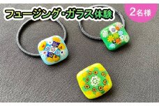 フュージング・ガラス体験ペアチケット 【925】