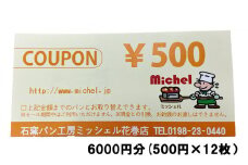 石窯パン工房ミッシェル花巻店　お買い物クーポン券（6000円） 【932】