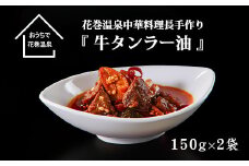 花巻温泉(株) 中華料理長手作り「牛タンラー油」 【934】