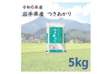 岩手県産つきあかり 5kg 【928】