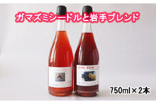 ガマズミシードルと岩手ブレンド750ml2本セット 【950】