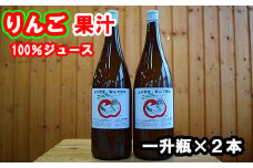 東和ふるさとりんごジュース1.8ℓ2本セット【道の駅とうわセレクト】 【954】