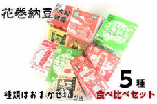 おまかせ！花巻納豆食べ比べセット（5種類） 【838】