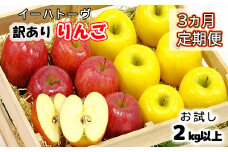 【3ヶ月定期便】イーハトーヴ 訳あり りんご ご家庭用 2kg以上【959】