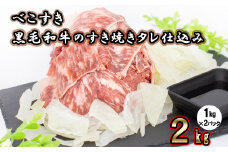 黒毛和牛のすき焼きタレ仕込み「べこすき」2kg（1kg×2パック）【973】
