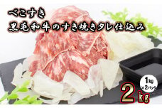 黒毛和牛のすき焼きタレ仕込み「べこすき」2kg（1kg×2パック）【973】