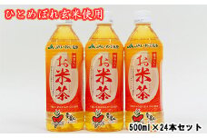【賞味期限間近のため期間限定】お米茶（緑茶入）500ml×24本セット 【970】
