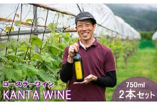 ロースラー ワイン KANTA WINE 2024（赤） 750ml × 2本 セット 【967】
