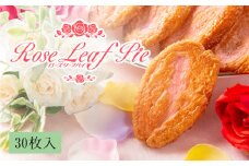花巻温泉新名物 手づくり『ローズリーフパイ』30枚入 【962】