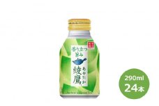 綾鷹290mlボトル缶   24本セット 【965】