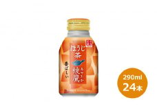 綾鷹ほうじ茶290mlボトル缶 24本セット 【966】