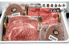 うしちゃんの花巻黄金和牛ギフトC　贅沢3点セット【991】