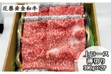 うしちゃんの選べる花巻黄金和牛ギフトB　上ロース薄切り300g×2P 【990】