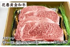 うしちゃんの選べる花巻黄金和牛ギフトA　A5サーロインステーキ約250g×2P 【989】