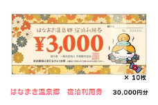 はなまき温泉郷 宿泊利用券 3,000円券×10枚 【957】