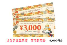 はなまき温泉郷 宿泊利用券 3,000円券×3枚 【956】