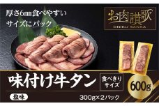味付け牛タン塩味　600g ～ 食べきりサイズ ～ (300g×２パック)【1000】