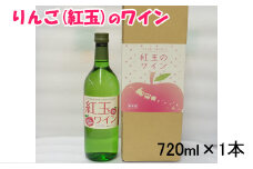 花巻産りんご「紅玉」のワイン  720ml×1本 【992】