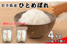 花巻ひとめぼれ4kg（2kg×2袋） 【994】