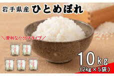 花巻ひとめぼれ10㎏（2㎏×5袋）≪令和4年産  新米予約可能≫   【996】
