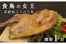 ほろほろ鳥　燻製1羽 【1001】