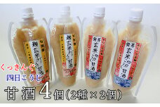 麹甘酒2種×2個セット 【1012】