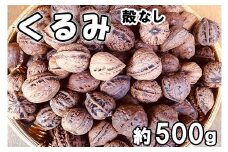 天然くるみ約500ｇお届け 【1026】