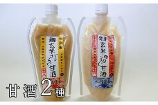 麹甘酒2種セット 【1011】