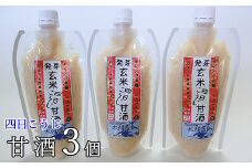 発芽玄米四日こうじ甘酒 300g×3個セット 【1009】