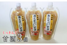 麹玄米くっきんぐ甘酒 350g×3個セット 【1006】
