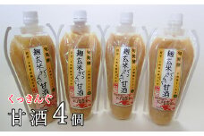 麹玄米くっきんぐ甘酒 350g×4個セット 【1007】