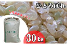 2023年産　玄米ひとめぼれ 「残留農薬０の米®」 紙袋詰め30kg 【1004】