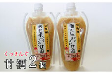 麹玄米くっきんぐ甘酒 350g×2個セット 【1005】