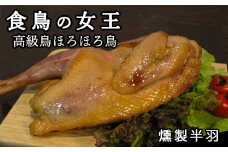 ほろほろ鳥　燻製半羽 【1002】