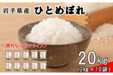 花巻ひとめぼれ20㎏（2㎏×10袋）≪令和4年産  新米≫【997】