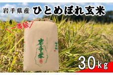 令和6年産米　花巻市産　一等級　ひとめぼれ玄米30kg 【998】