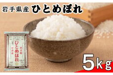 花巻ひとめぼれ5kg 【995】