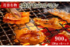 焼肉・冷麺　味楽苑「味付きホルモンセット」150g×6パック 【1043】