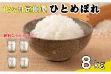 【12ヶ月定期便】花巻産ひとめぼれ8㎏（2㎏×4袋） 【1056】