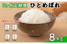 【定期便6カ月間】令和6年産米　花巻ひとめぼれ8㎏（2㎏×4袋） 【1055】