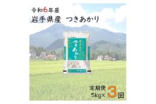 【3ヶ月定期便】岩手県産つきあかり5kg 【1053】