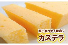 誰モ知ラナイ秘密ノカステラ 【1041】