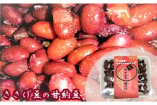 花巻産ササゲ豆の甘納豆「豆マメしぐ　行ぐべ」 【1040】