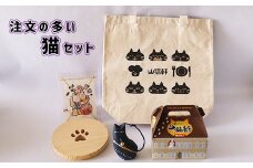 「猫」モチーフの特産品をセレクト！注文の多い猫セット 　【1057】