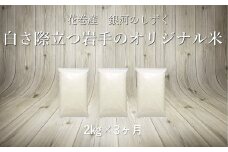 【3ヶ月定期便】銀河のしずく白米2㎏ 【1028】